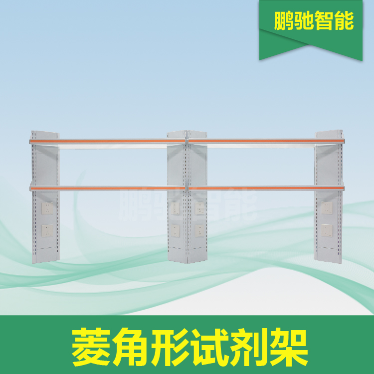 菱角型试剂架