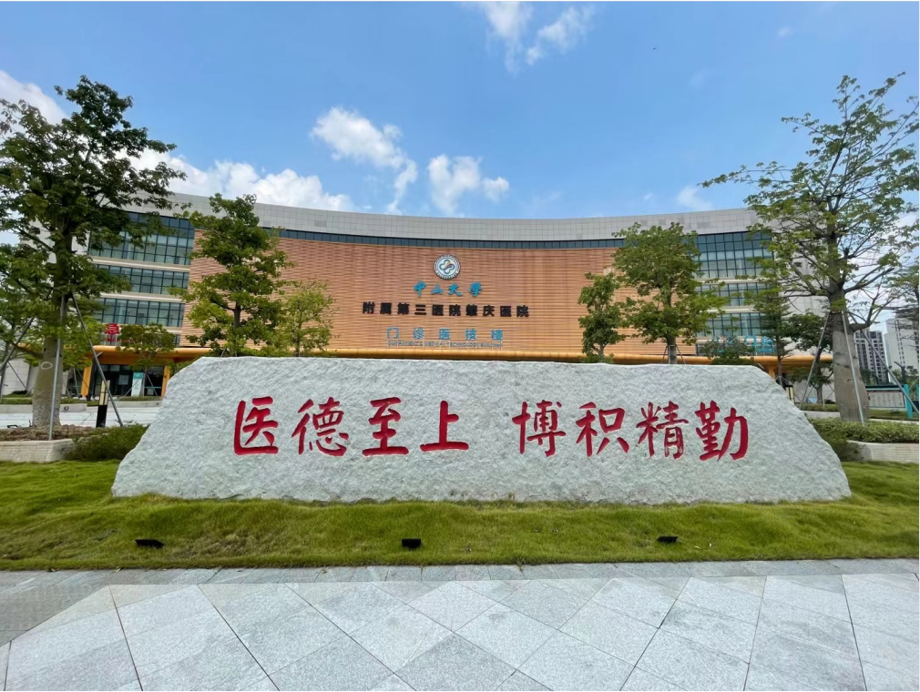 中山大学附属第三医院肇庆医院
