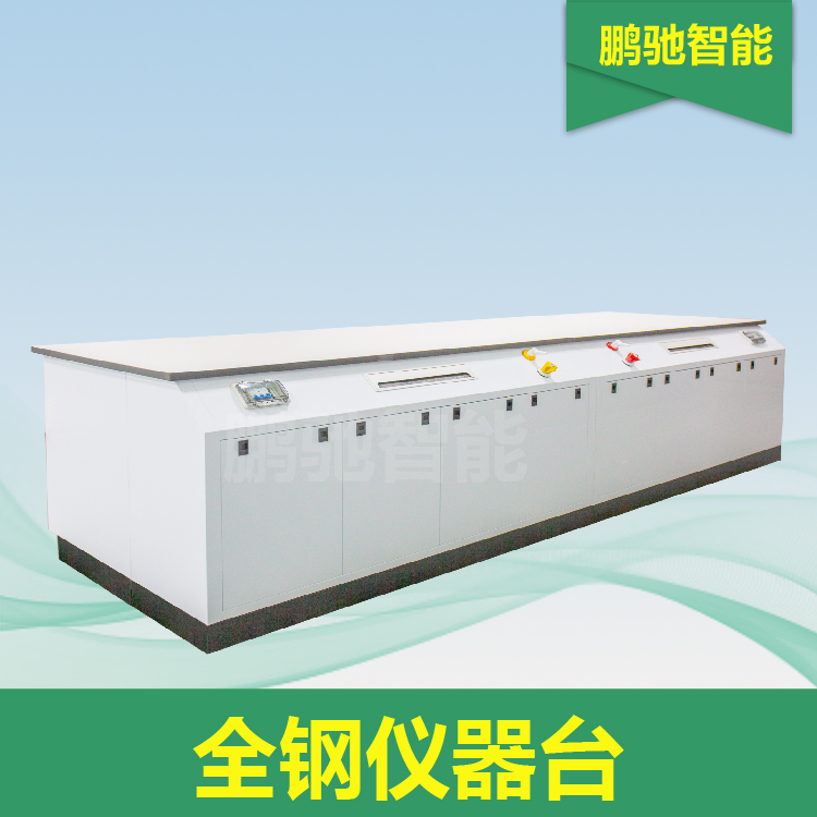 全钢仪器台